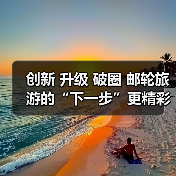 创新 升级 破圈 邮轮旅游的“下一步”更精彩 来源:互联网 2025-12-24(图1) 创新 升级 破圈 邮轮旅游的“下一步”更精彩 来源:互联网 2025-12-24(图1)