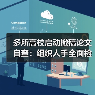 多所高校启动撤稿论文自查:组织人手全面检索中英文科技文献数据库 来源:互联网 2025-12-12(图3) 多所高校启动撤稿论文自查:组织人手全面检索中英文科技文献数据库 来源:互联网 2025-12-12(图3)