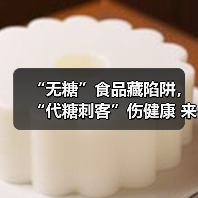 “无糖”食品藏陷阱，“代糖刺客”伤健康 来源：互联网 2025-11-01