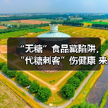 “无糖”食品藏陷阱,“代糖刺客”伤健康 来源:互联网 2025-11-01(图1) “无糖”食品藏陷阱,“代糖刺客”伤健康 来源:互联网 2025-11-01(图1)