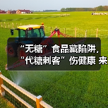 “无糖”食品藏陷阱,“代糖刺客”伤健康 来源:互联网 2025-11-01(图3) “无糖”食品藏陷阱,“代糖刺客”伤健康 来源:互联网 2025-11-01(图3)