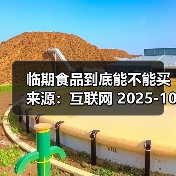 临期食品到底能不能买 来源:互联网 2025-10-23(图1) 临期食品到底能不能买 来源:互联网 2025-10-23(图1)