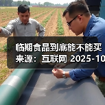 临期食品到底能不能买 来源:互联网 2025-10-23(图2) 临期食品到底能不能买 来源:互联网 2025-10-23(图2)