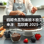 临期食品到底能不能买 来源：互联网 2025-10-23