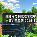临期食品到底能不能买 来源:互联网 2025-10-23(图4) 临期食品到底能不能买 来源:互联网 2025-10-23(图4)