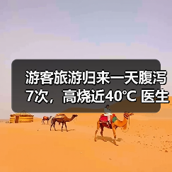 游客旅游归来一天腹泻7次,高烧近40℃ 医生提醒:出游时警惕“病从口入” 来源:互联网 2026-06-23(图1) 游客旅游归来一天腹泻7次,高烧近40℃ 医生提醒:出游时警惕“病从口入” 来源:互联网 2026-06-23(图1)