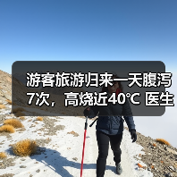 游客旅游归来一天腹泻7次,高烧近40℃ 医生提醒:出游时警惕“病从口入” 来源:互联网 2026-06-23(图2) 游客旅游归来一天腹泻7次,高烧近40℃ 医生提醒:出游时警惕“病从口入” 来源:互联网 2026-06-23(图2)