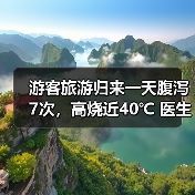 游客旅游归来一天腹泻7次,高烧近40℃ 医生提醒:出游时警惕“病从口入” 来源:互联网 2026-06-23(图4) 游客旅游归来一天腹泻7次,高烧近40℃ 医生提醒:出游时警惕“病从口入” 来源:互联网 2026-06-23(图4)