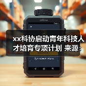xx科协启动青年科技人才培育专项计划 来源:互联网 2025-11-11(图2) xx科协启动青年科技人才培育专项计划 来源:互联网 2025-11-11(图2)