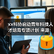 xx科协启动青年科技人才培育专项计划 来源:互联网 2025-11-11(图3) xx科协启动青年科技人才培育专项计划 来源:互联网 2025-11-11(图3)