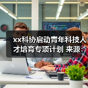 xx科协启动青年科技人才培育专项计划 来源:互联网 2025-11-11(图4) xx科协启动青年科技人才培育专项计划 来源:互联网 2025-11-11(图4)