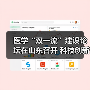 医学“双一流”建设论坛在山东召开 科技创新赋能医学教育高质量发展 来源:互联网 2025-10-24(图1) 医学“双一流”建设论坛在山东召开 科技创新赋能医学教育高质量发展 来源:互联网 2025-10-24(图1)