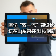 医学“双一流”建设论坛在山东召开 科技创新赋能医学教育高质量发展 来源:互联网 2025-10-24(图4) 医学“双一流”建设论坛在山东召开 科技创新赋能医学教育高质量发展 来源:互联网 2025-10-24(图4)