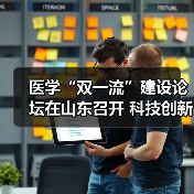 医学“双一流”建设论坛在山东召开 科技创新赋能医学教育高质量发展 来源:互联网 2025-10-24(图3) 医学“双一流”建设论坛在山东召开 科技创新赋能医学教育高质量发展 来源:互联网 2025-10-24(图3)