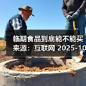 临期食品到底能不能买 来源:互联网 2025-10-23(图1) 临期食品到底能不能买 来源:互联网 2025-10-23(图1)