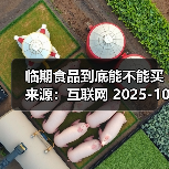 临期食品到底能不能买 来源:互联网 2025-10-23(图2) 临期食品到底能不能买 来源:互联网 2025-10-23(图2)