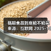 临期食品到底能不能买 来源:互联网 2025-10-23(图4) 临期食品到底能不能买 来源:互联网 2025-10-23(图4)
