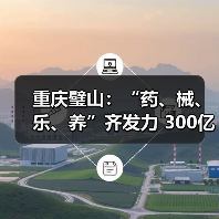 重庆璧山:“药、械、乐、养”齐发力 300亿级生命科技产业集聚区加速起势 来源:互联网 2026-07-08(图3) 重庆璧山:“药、械、乐、养”齐发力 300亿级生命科技产业集聚区加速起势 来源:互联网 2026-07-08(图3)