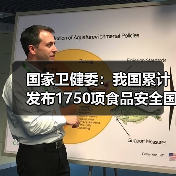 国家卫健委:我国累计发布1750项食品安全国家标准 来源:互联网 2026-05-25(图1) 国家卫健委:我国累计发布1750项食品安全国家标准 来源:互联网 2026-05-25(图1)