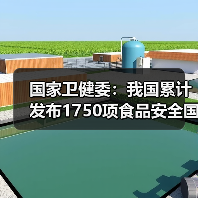 国家卫健委:我国累计发布1750项食品安全国家标准 来源:互联网 2026-05-25(图4) 国家卫健委:我国累计发布1750项食品安全国家标准 来源:互联网 2026-05-25(图4)