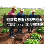 糖尿病患者能吃无糖食品吗？xx：学会辨别陷阱，牢记3个原则 来源：互联网 2025-12-10（图2）