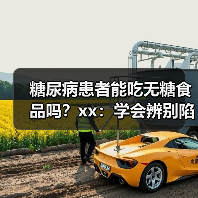 糖尿病患者能吃无糖食品吗？xx：学会辨别陷阱，牢记3个原则 来源：互联网 2025-12-10（图4）