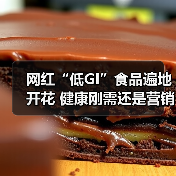 网红“低GI”食品遍地开花 健康刚需还是营销噱头? 来源:互联网 2026-05-13(图4) 网红“低GI”食品遍地开花 健康刚需还是营销噱头? 来源:互联网 2026-05-13(图4)