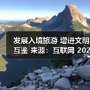 发展入境旅游 增进文明互鉴 来源:互联网 2025-10-28(图2) 发展入境旅游 增进文明互鉴 来源:互联网 2025-10-28(图2)