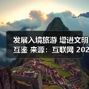 发展入境旅游 增进文明互鉴 来源:互联网 2025-10-28(图1) 发展入境旅游 增进文明互鉴 来源:互联网 2025-10-28(图1)