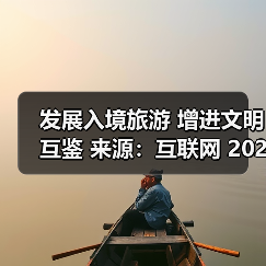 发展入境旅游 增进文明互鉴 来源:互联网 2025-10-28(图4) 发展入境旅游 增进文明互鉴 来源:互联网 2025-10-28(图4)