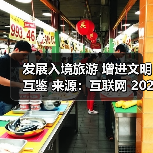 发展入境旅游 增进文明互鉴 来源:互联网 2025-10-28(图3) 发展入境旅游 增进文明互鉴 来源:互联网 2025-10-28(图3)