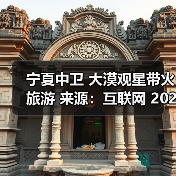 宁夏中卫 大漠观星带火旅游 来源:互联网 2025-10-28(图1) 宁夏中卫 大漠观星带火旅游 来源:互联网 2025-10-28(图1)