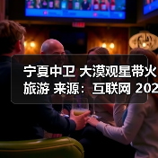 宁夏中卫 大漠观星带火旅游 来源:互联网 2025-10-28(图2) 宁夏中卫 大漠观星带火旅游 来源:互联网 2025-10-28(图2)