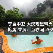 宁夏中卫 大漠观星带火旅游 来源:互联网 2025-10-28(图4) 宁夏中卫 大漠观星带火旅游 来源:互联网 2025-10-28(图4)