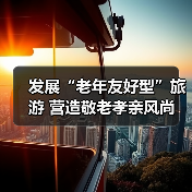 发展“老年友好型”旅游 营造敬老孝亲风尚 来源:互联网 2025-10-29(图1) 发展“老年友好型”旅游 营造敬老孝亲风尚 来源:互联网 2025-10-29(图1)