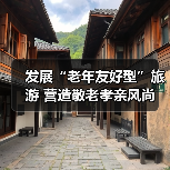 发展“老年友好型”旅游 营造敬老孝亲风尚 来源:互联网 2025-10-29(图2) 发展“老年友好型”旅游 营造敬老孝亲风尚 来源:互联网 2025-10-29(图2)