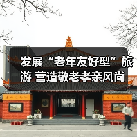 发展“老年友好型”旅游 营造敬老孝亲风尚 来源:互联网 2025-10-29(图3) 发展“老年友好型”旅游 营造敬老孝亲风尚 来源:互联网 2025-10-29(图3)