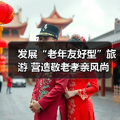 发展“老年友好型”旅游 营造敬老孝亲风尚 来源:互联网 2025-10-29(图4) 发展“老年友好型”旅游 营造敬老孝亲风尚 来源:互联网 2025-10-29(图4)