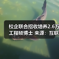 校企联合招收培养2.6万工程硕博士 来源:互联网 2025-12-11(图1) 校企联合招收培养2.6万工程硕博士 来源:互联网 2025-12-11(图1)