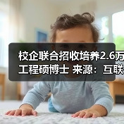 校企联合招收培养2.6万工程硕博士 来源:互联网 2025-12-11(图2) 校企联合招收培养2.6万工程硕博士 来源:互联网 2025-12-11(图2)