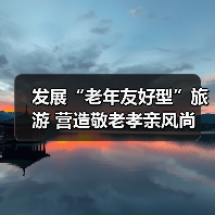 发展“老年友好型”旅游 营造敬老孝亲风尚 来源：互联网 2025-10-29（图1）