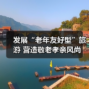 发展“老年友好型”旅游 营造敬老孝亲风尚 来源：互联网 2025-10-29（图2）