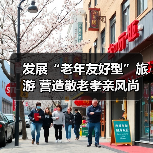 发展“老年友好型”旅游 营造敬老孝亲风尚 来源：互联网 2025-10-29（图4）