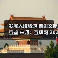 发展入境旅游 增进文明互鉴 来源：互联网 2025-10-28