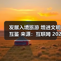 发展入境旅游 增进文明互鉴 来源：互联网 2025-10-28（图2）