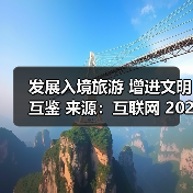 发展入境旅游 增进文明互鉴 来源：互联网 2025-10-28（图4）