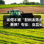 如何不被“配料表焦虑”裹挟?专家:食品安全与配料表长短无关 来源:互联网 2026-06-30(图2) 如何不被“配料表焦虑”裹挟?专家:食品安全与配料表长短无关 来源:互联网 2026-06-30(图2)