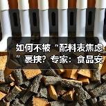 如何不被“配料表焦虑”裹挟?专家:食品安全与配料表长短无关 来源:互联网 2026-06-30(图4) 如何不被“配料表焦虑”裹挟?专家:食品安全与配料表长短无关 来源:互联网 2026-06-30(图4)