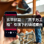 乐平新篇：“百千万工程”引领下的镇域振兴样本 来源：互联网 2026-01-26（图3）