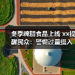 冬季腌腊食品上线 xx提醒民众：警惕过量摄入“隐性盐”损害健康 来源：互联网 2026-01-12（图2）